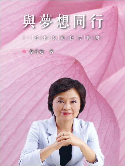 Title details for 與夢想同行 by 蔡若蓮 - Available